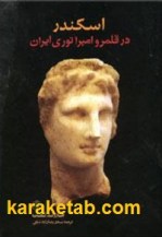 کتاب اسکندر در قلمرو امپراتوری ایران